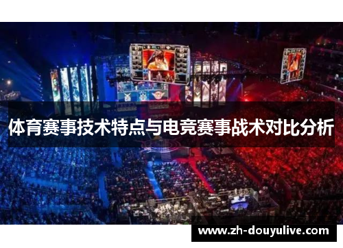 体育赛事技术特点与电竞赛事战术对比分析
