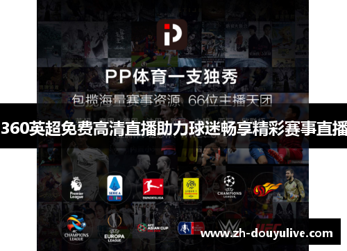 360英超免费高清直播助力球迷畅享精彩赛事直播