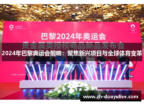 2024年巴黎奥运会前瞻：聚焦新兴项目与全球体育变革