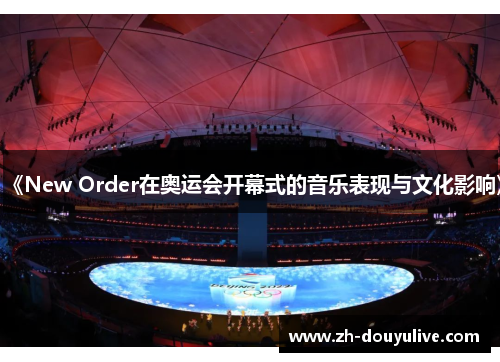 《New Order在奥运会开幕式的音乐表现与文化影响》