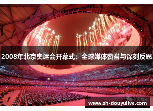 2008年北京奥运会开幕式：全球媒体赞誉与深刻反思
