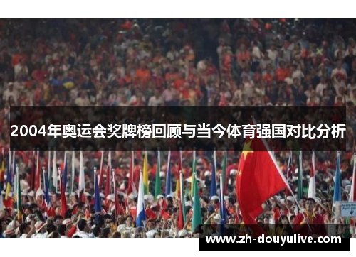 2004年奥运会奖牌榜回顾与当今体育强国对比分析