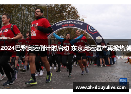 2024巴黎奥运倒计时启动 东京奥运遗产再掀热潮