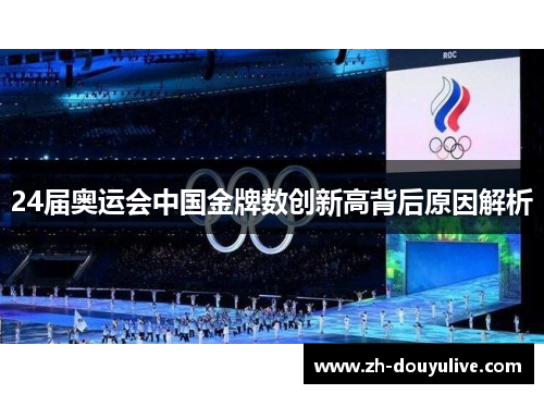 24届奥运会中国金牌数创新高背后原因解析