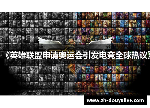 《英雄联盟申请奥运会引发电竞全球热议》