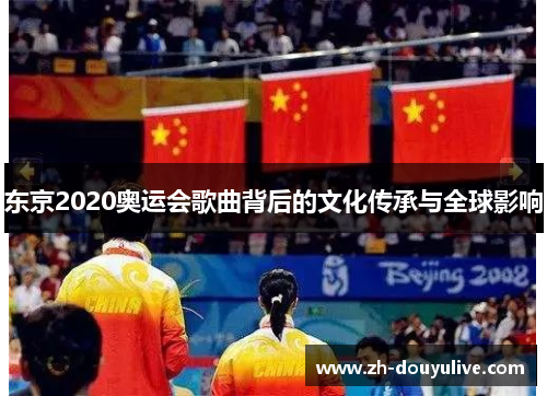 东京2020奥运会歌曲背后的文化传承与全球影响