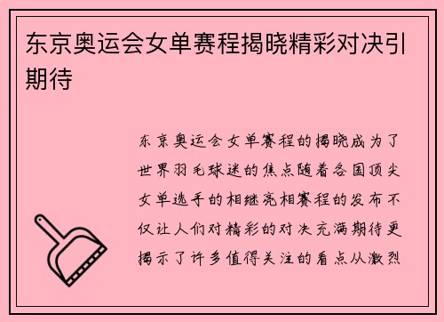 东京奥运会女单赛程揭晓精彩对决引期待